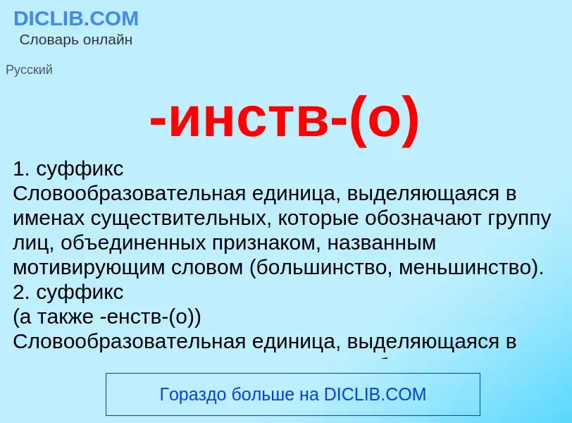 Что такое -инств-(о) - определение