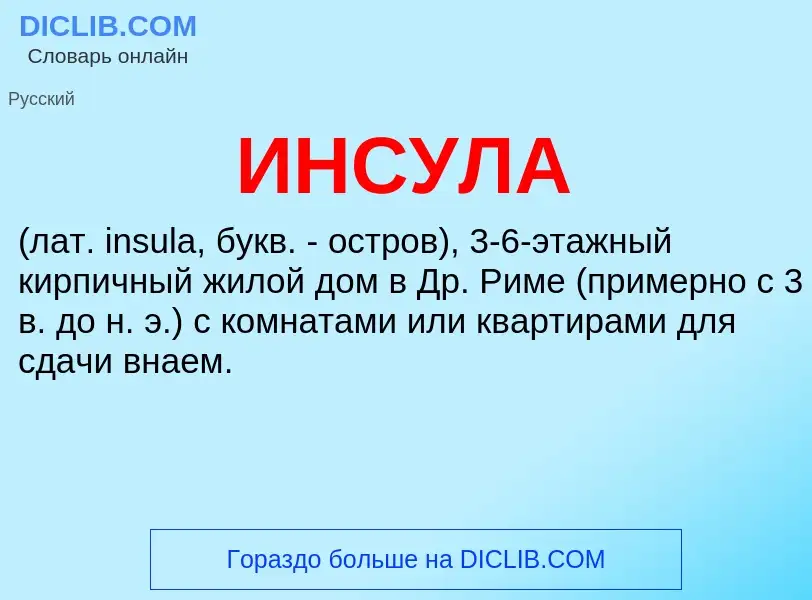 What is ИНСУЛА - definition