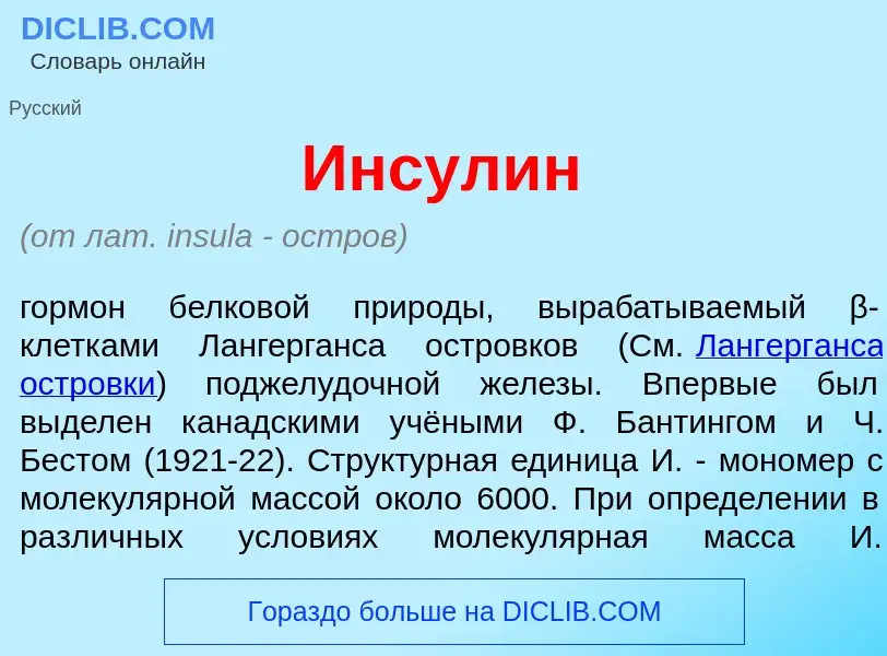 Что такое Инсул<font color="red">и</font>н - определение