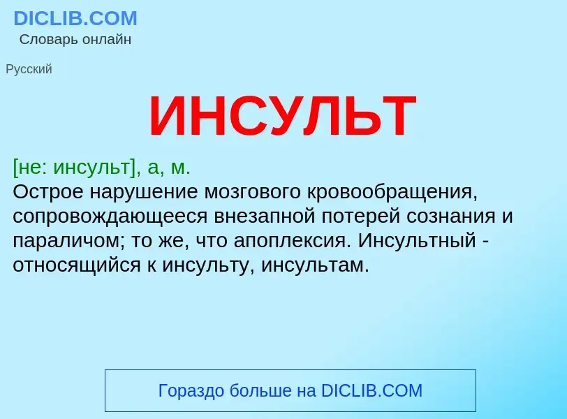 Was ist ИНСУЛЬТ - Definition