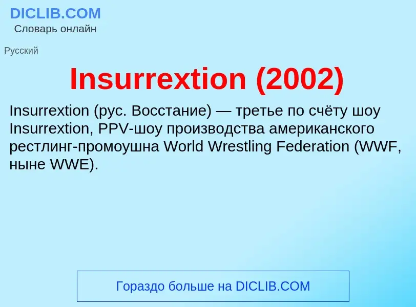 Что такое Insurrextion (2002) - определение