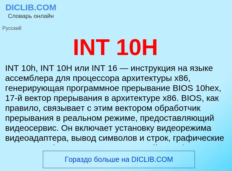 Τι είναι INT 10H - ορισμός