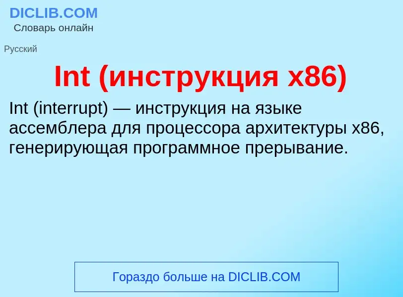 What is Int (инструкция x86) - meaning and definition