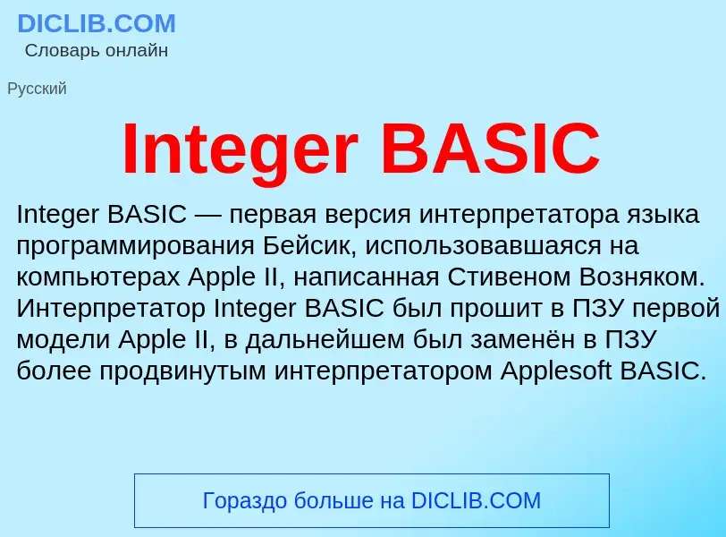 Что такое Integer BASIC - определение