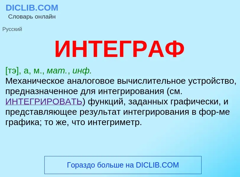 Was ist ИНТЕГРАФ - Definition