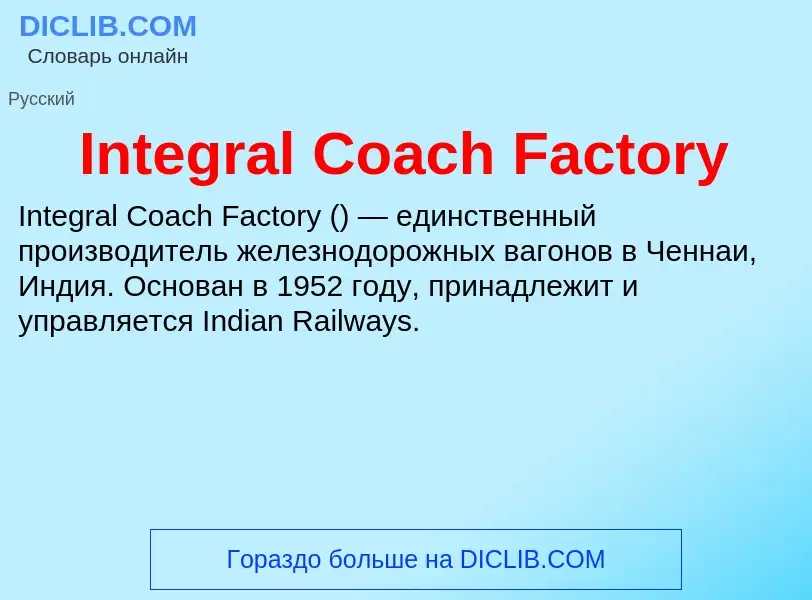 What is Integral Coach Factory - meaning and definition