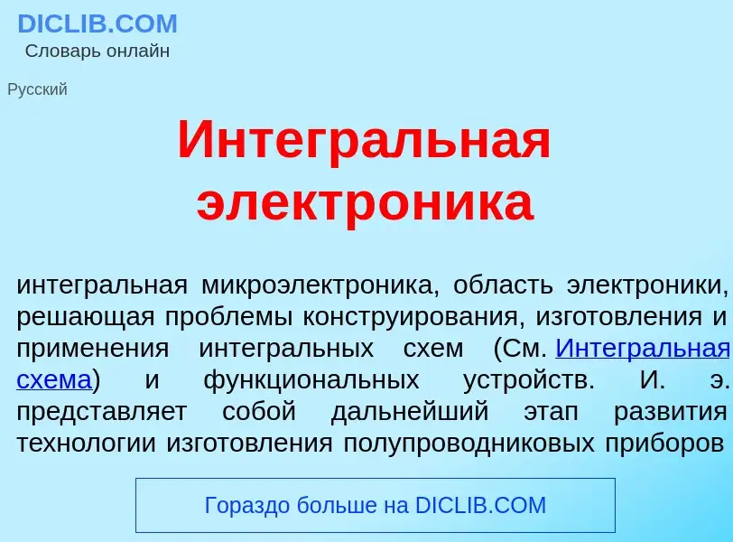 Что такое Интегр<font color="red">а</font>льная электр<font color="red">о</font>ника - определение