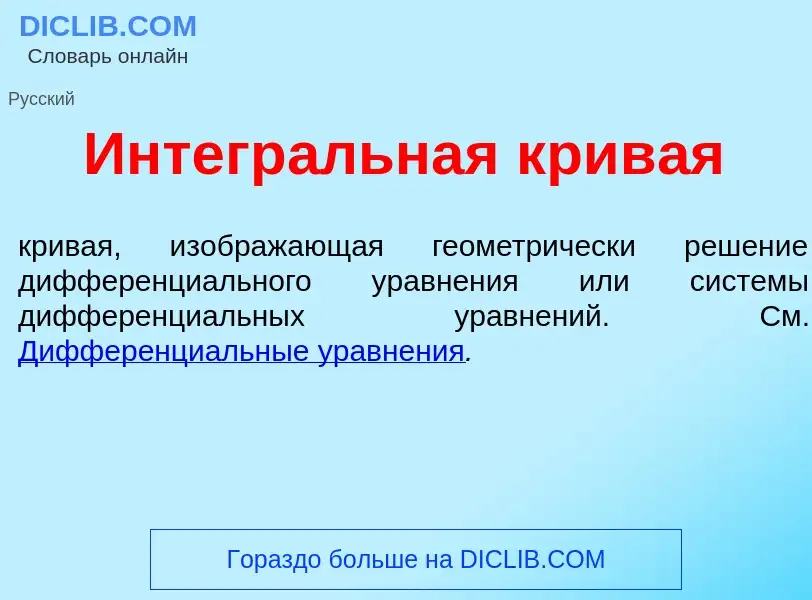 Che cos'è Интегр<font color="red">а</font>льная крив<font color="red">а</font>я - definizione