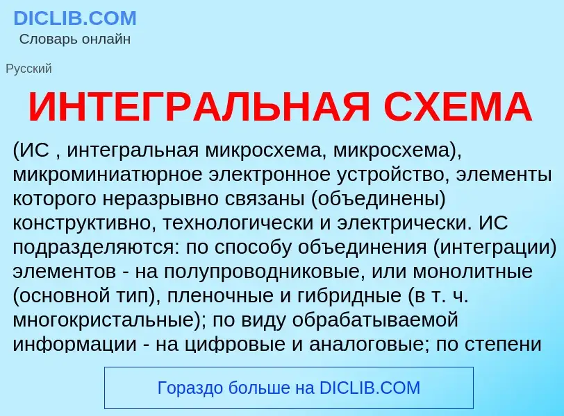 Wat is ИНТЕГРАЛЬНАЯ СХЕМА - definition