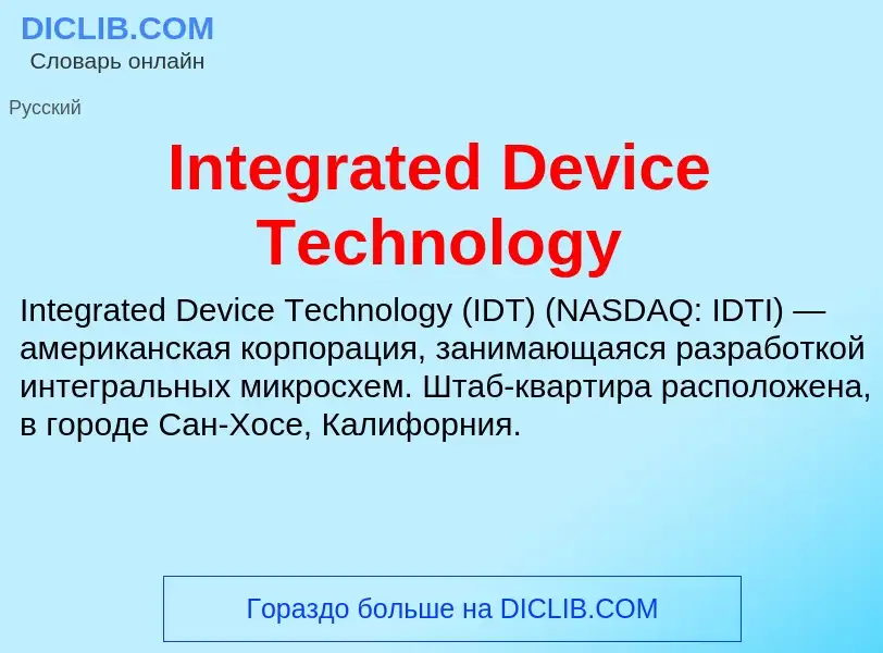 Что такое Integrated Device Technology - определение