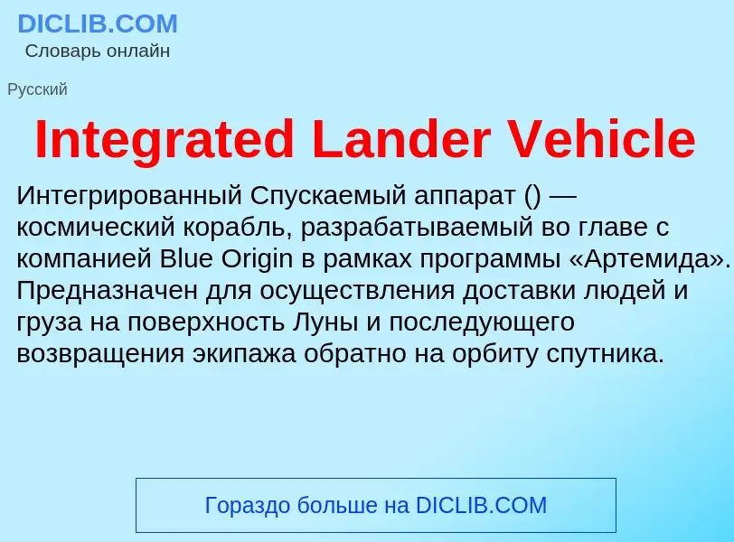 ¿Qué es Integrated Lander Vehicle? - significado y definición