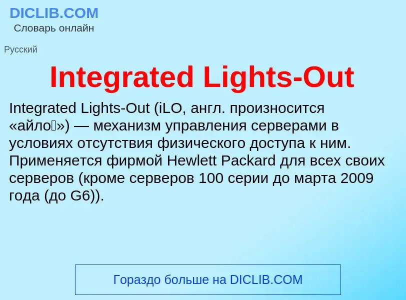 Что такое Integrated Lights-Out - определение