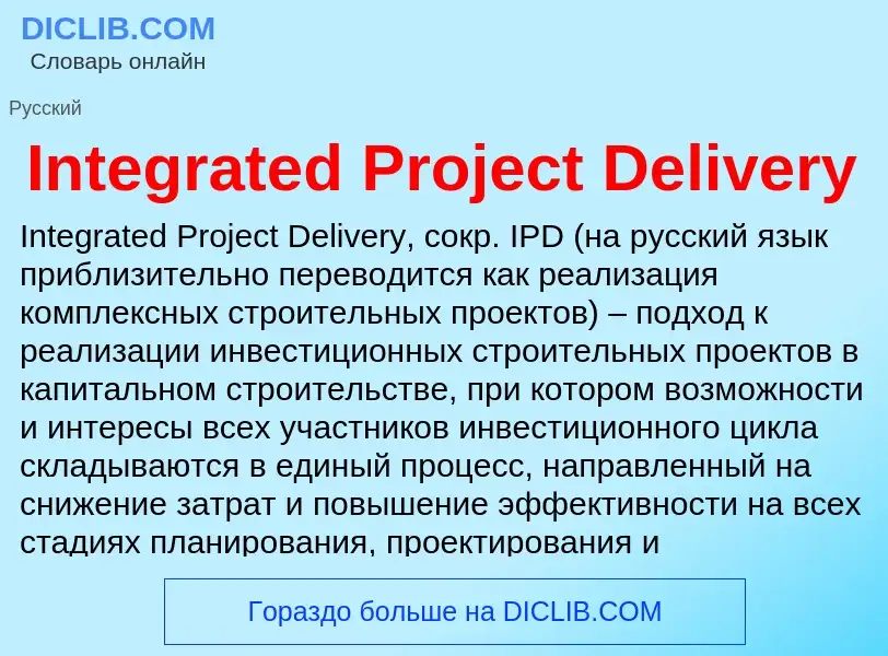 Что такое Integrated Project Delivery - определение