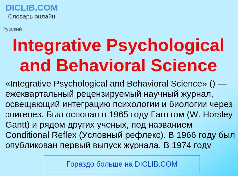 Что такое Integrative Psychological and Behavioral Science - определение