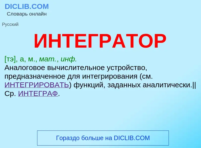 What is ИНТЕГРАТОР - meaning and definition