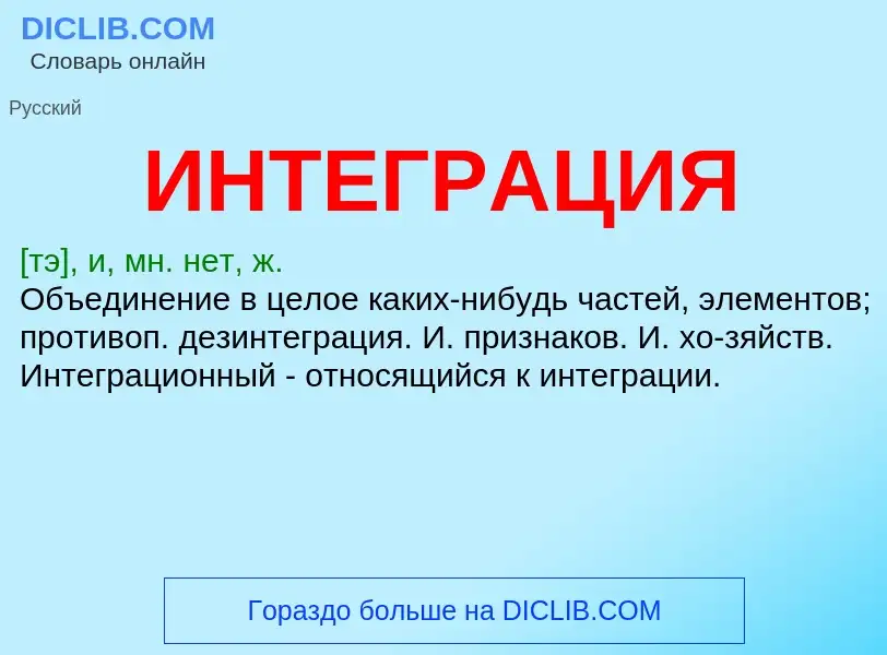 What is ИНТЕГРАЦИЯ - meaning and definition