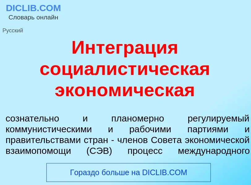 Что такое Интегр<font color="red">а</font>ция социалист<font color="red">и</font>ческая эконом<font 