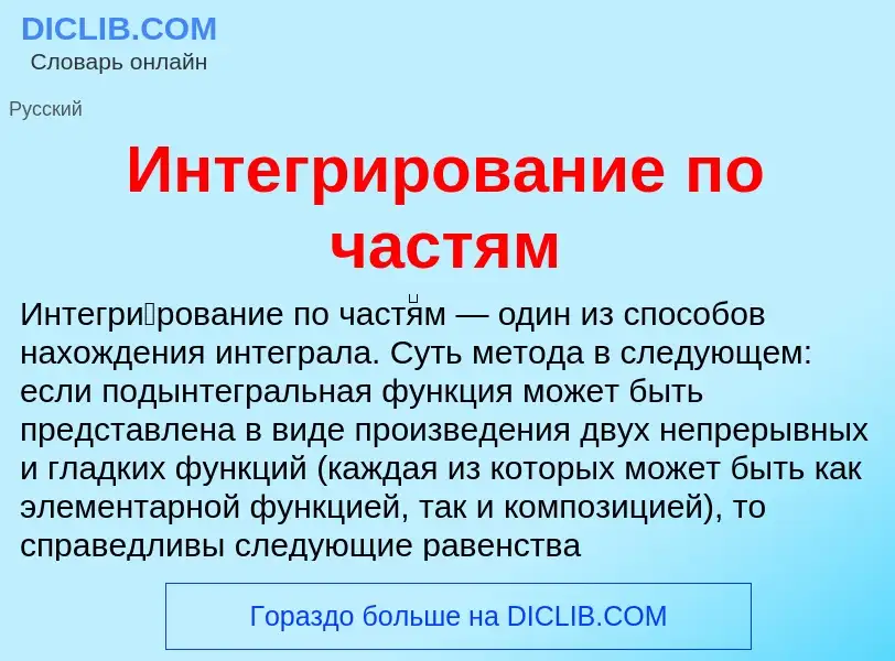 Τι είναι Интегрирование по частям - ορισμός