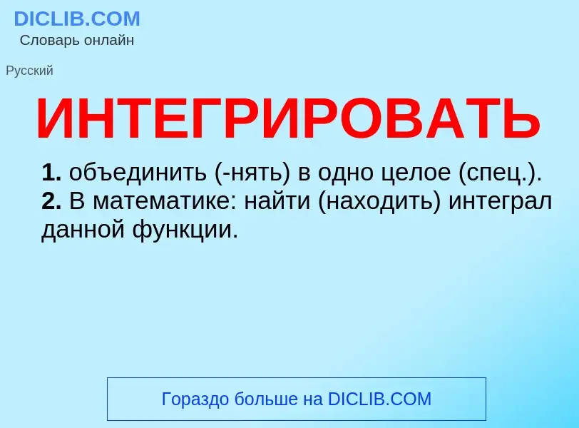 Wat is ИНТЕГРИРОВАТЬ - definition