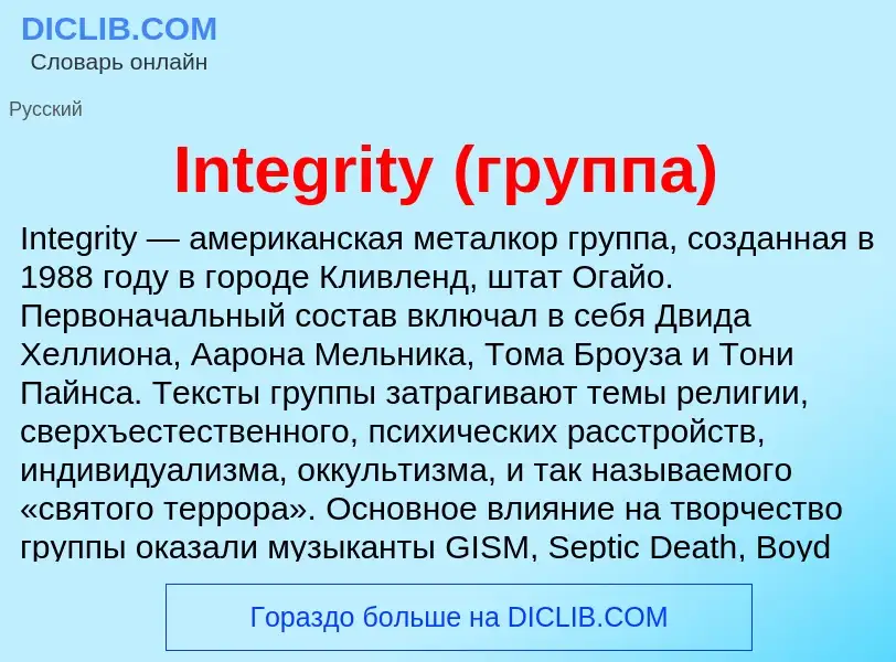 Что такое Integrity (группа) - определение