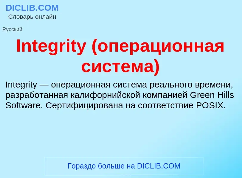 Что такое Integrity (операционная система) - определение