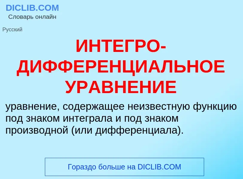 Τι είναι ИНТЕГРО-ДИФФЕРЕНЦИАЛЬНОЕ УРАВНЕНИЕ - ορισμός