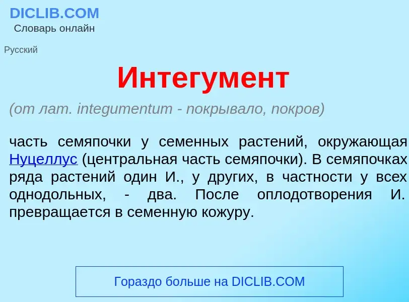 Qu'est-ce que Интегум<font color="red">е</font>нт - définition