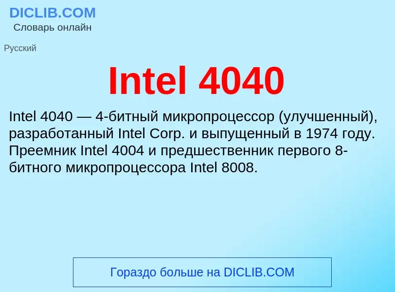 Что такое Intel 4040 - определение