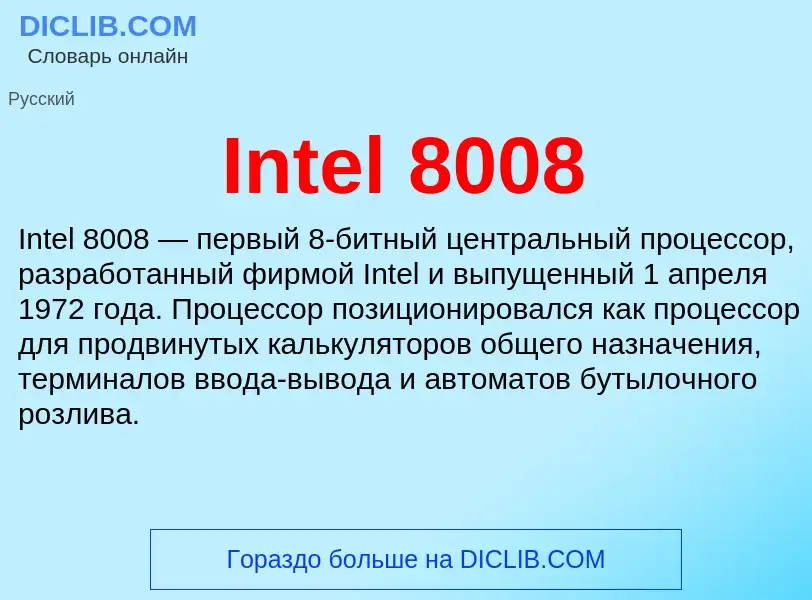 Что такое Intel 8008 - определение