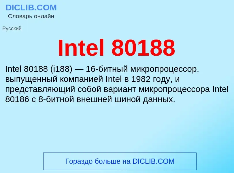 Что такое Intel 80188 - определение