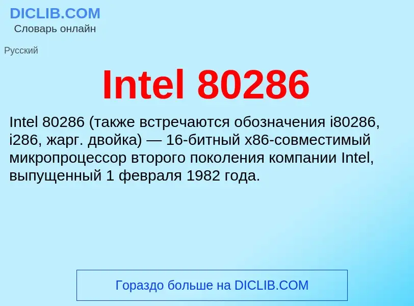 ¿Qué es Intel 80286? - significado y definición