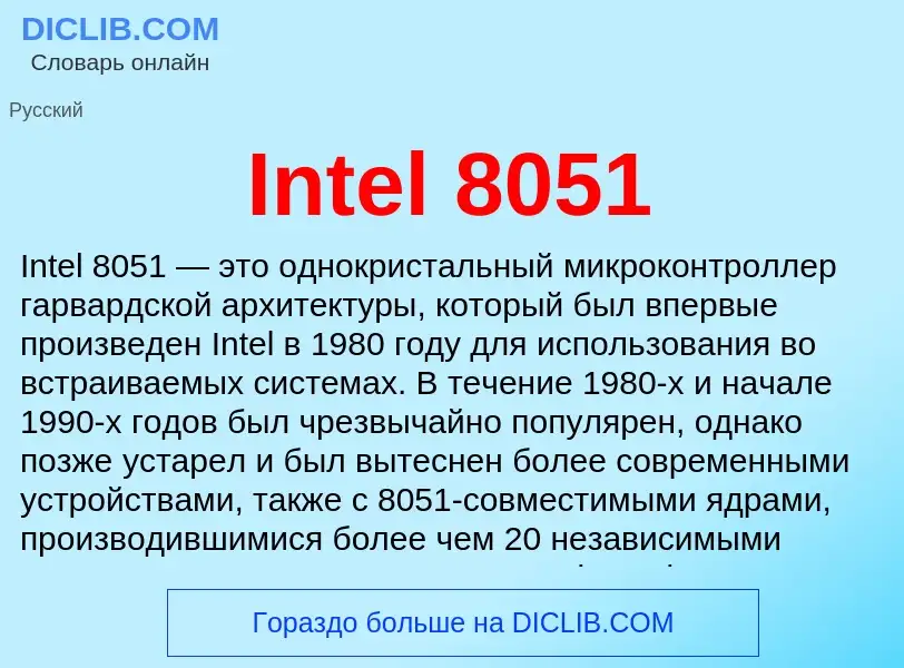 Что такое Intel 8051 - определение