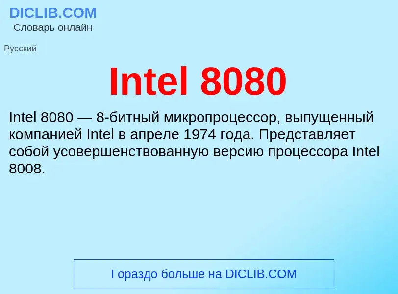 Что такое Intel 8080 - определение