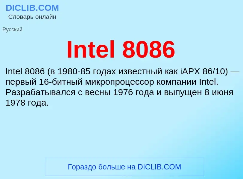 Что такое Intel 8086 - определение