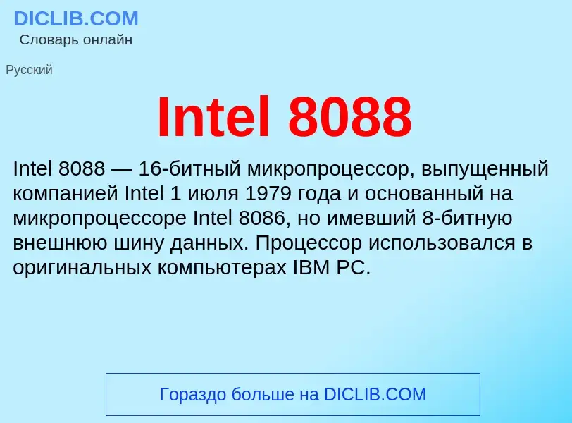 Что такое Intel 8088 - определение