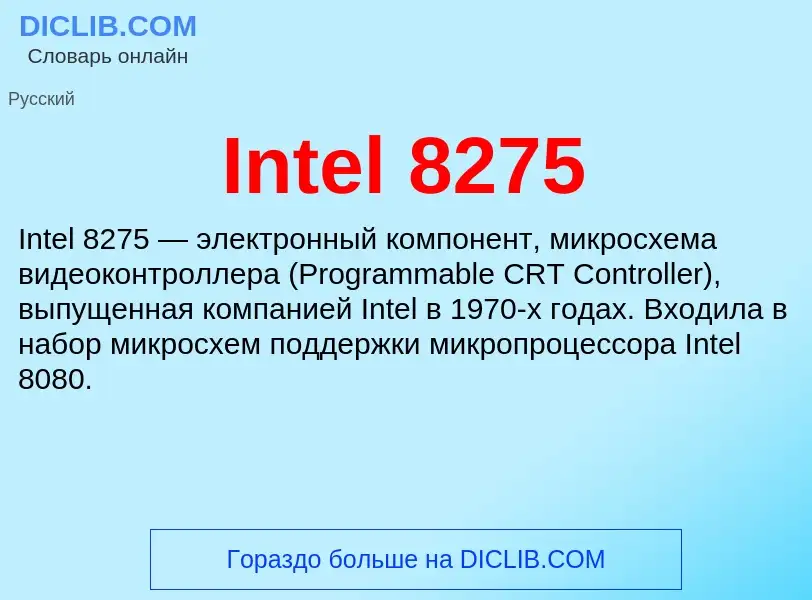 Что такое Intel 8275 - определение