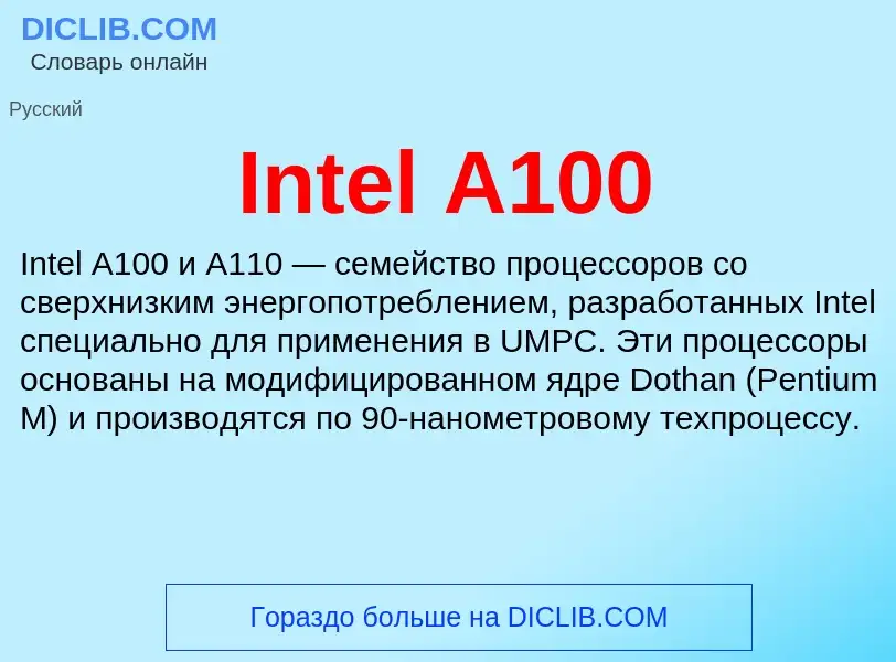 Что такое Intel A100 - определение