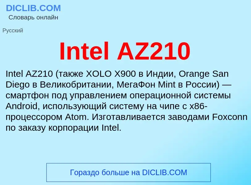 Что такое Intel AZ210 - определение