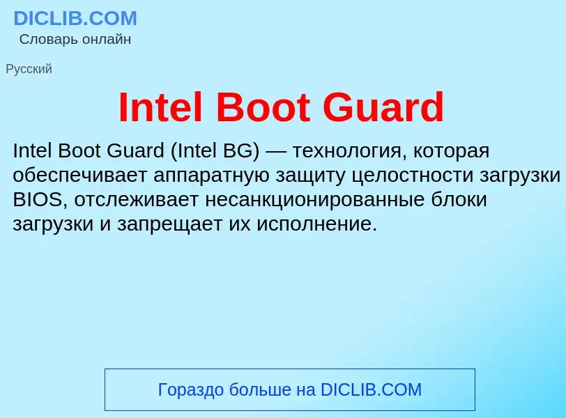 Что такое Intel Boot Guard - определение