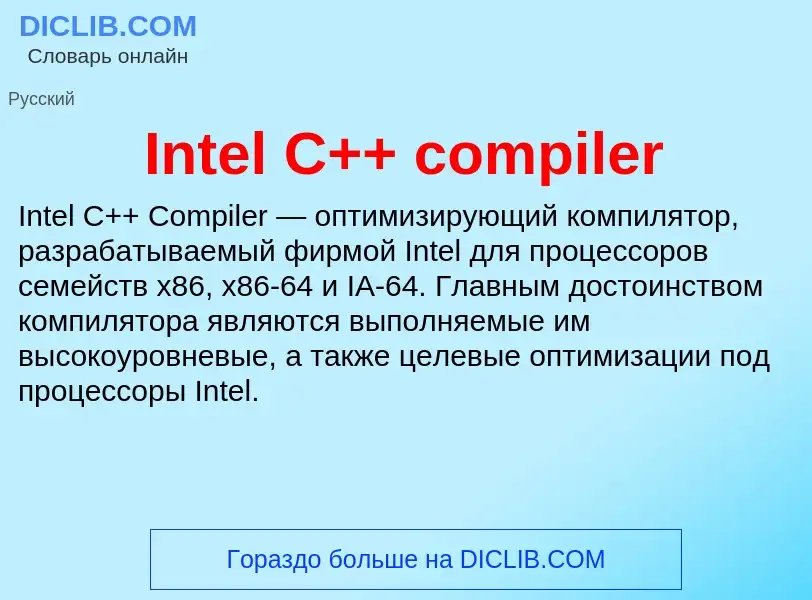 Что такое Intel C++ compiler - определение