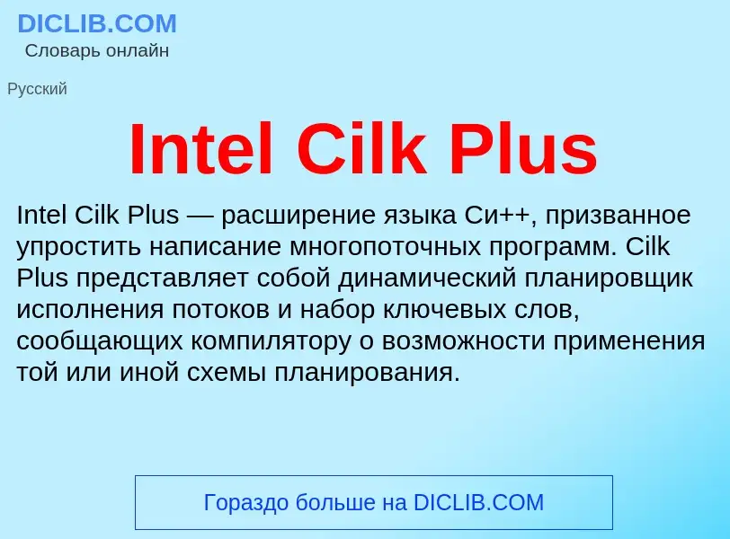 Что такое Intel Cilk Plus - определение