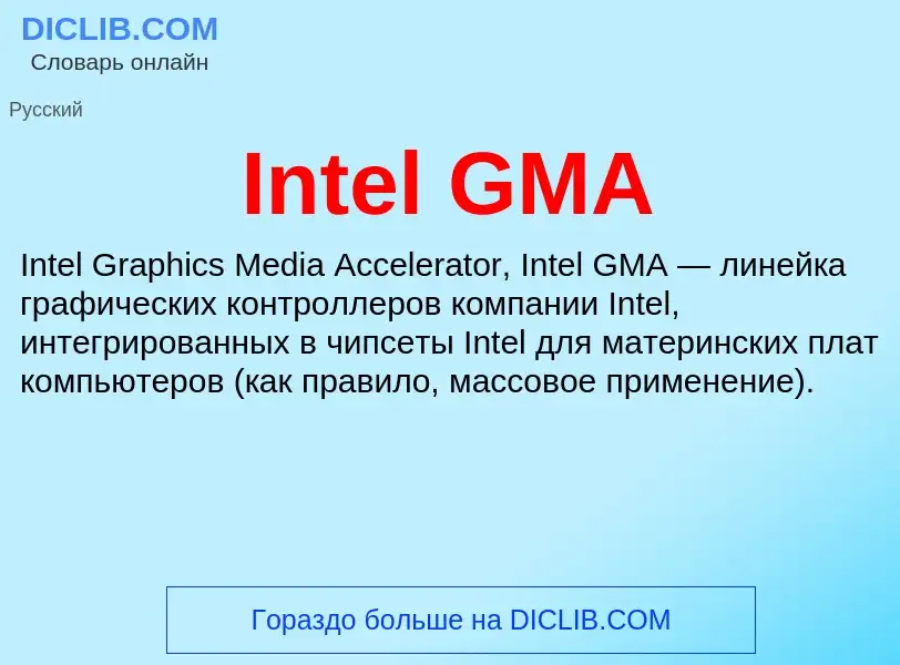 Что такое Intel GMA - определение