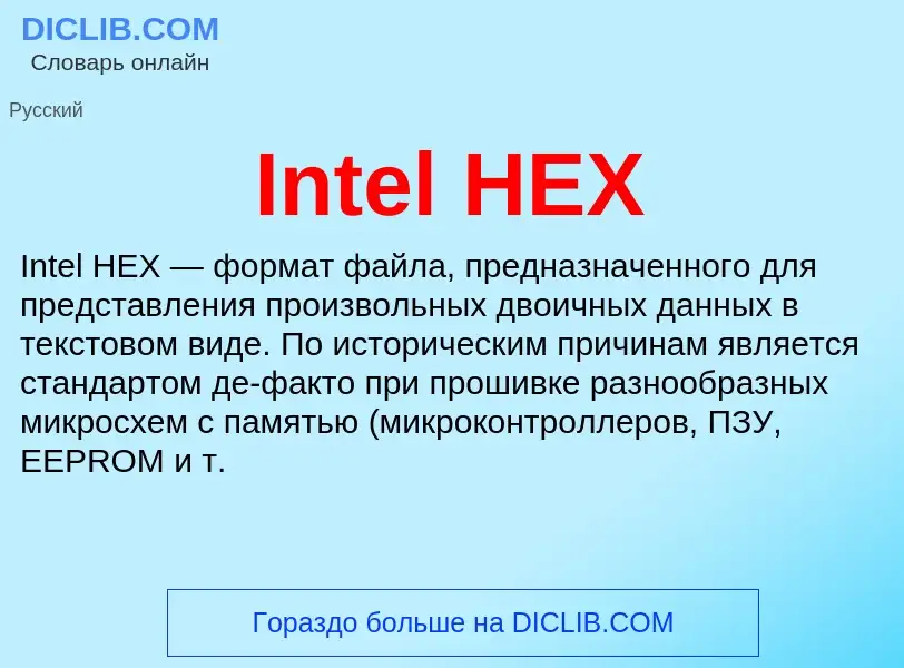 Что такое Intel HEX - определение