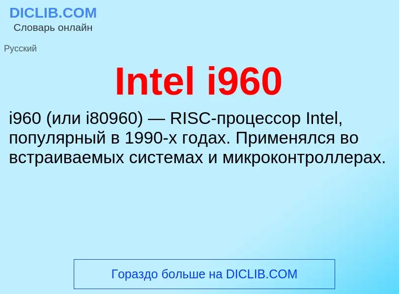 Что такое Intel i960 - определение