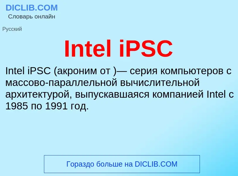 Что такое Intel iPSC - определение