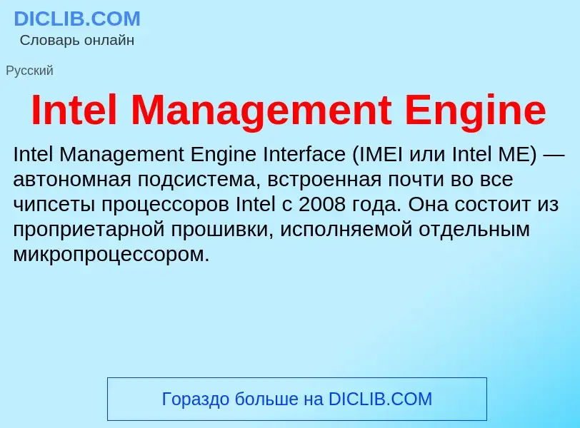 Что такое Intel Management Engine - определение