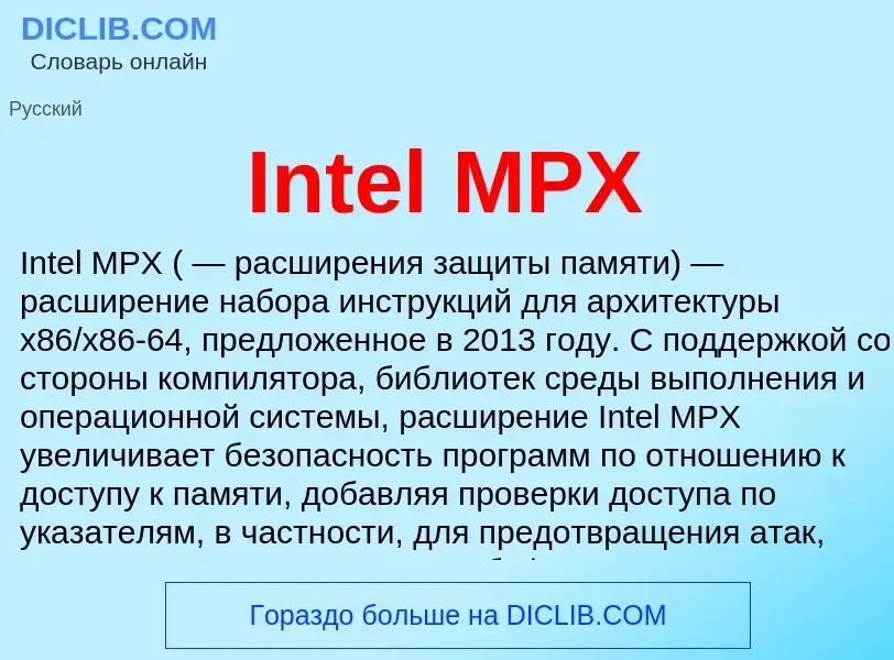 Что такое Intel MPX - определение