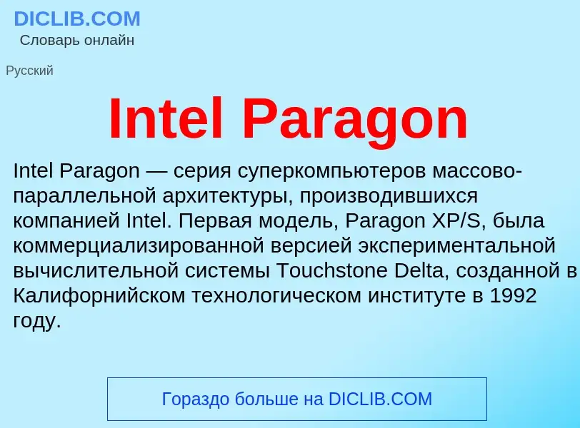 Что такое Intel Paragon - определение