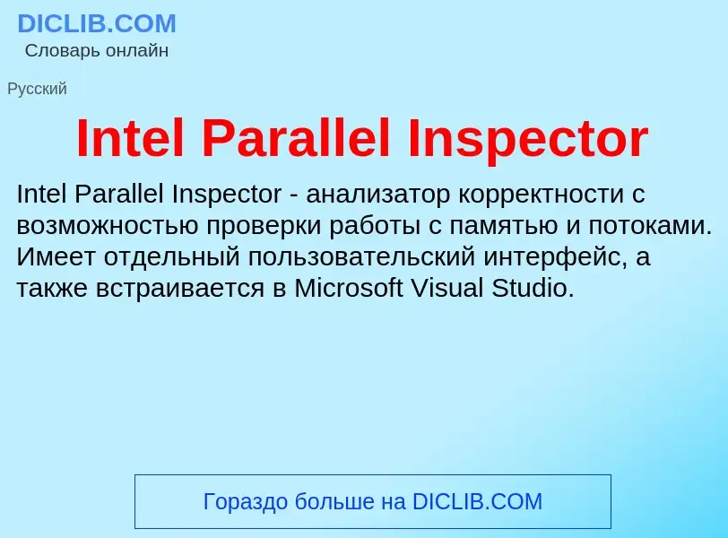 Что такое Intel Parallel Inspector - определение