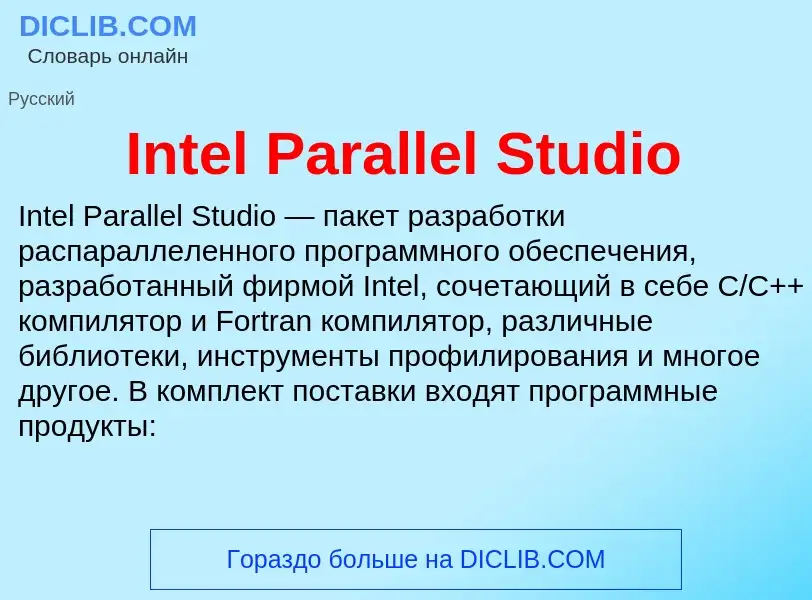 Что такое Intel Parallel Studio - определение